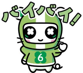 12 バイバイ！(根津みどり) 