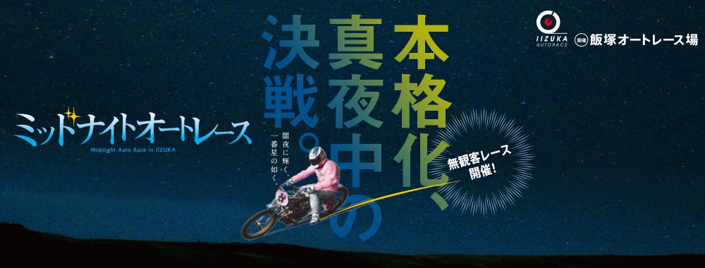 ミッドナイトオートレース 飯塚 2019 03 28 木 03 30 土 Autorace Jp