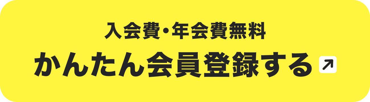 入会費・年会費無料 かんたん会員登録する