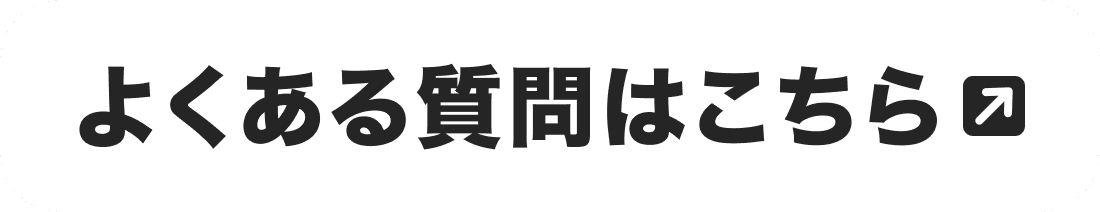 よくある質問はこちら