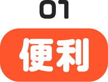 便利