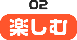 楽しむ