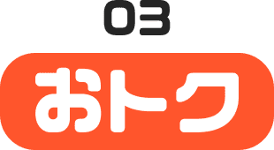 おトク