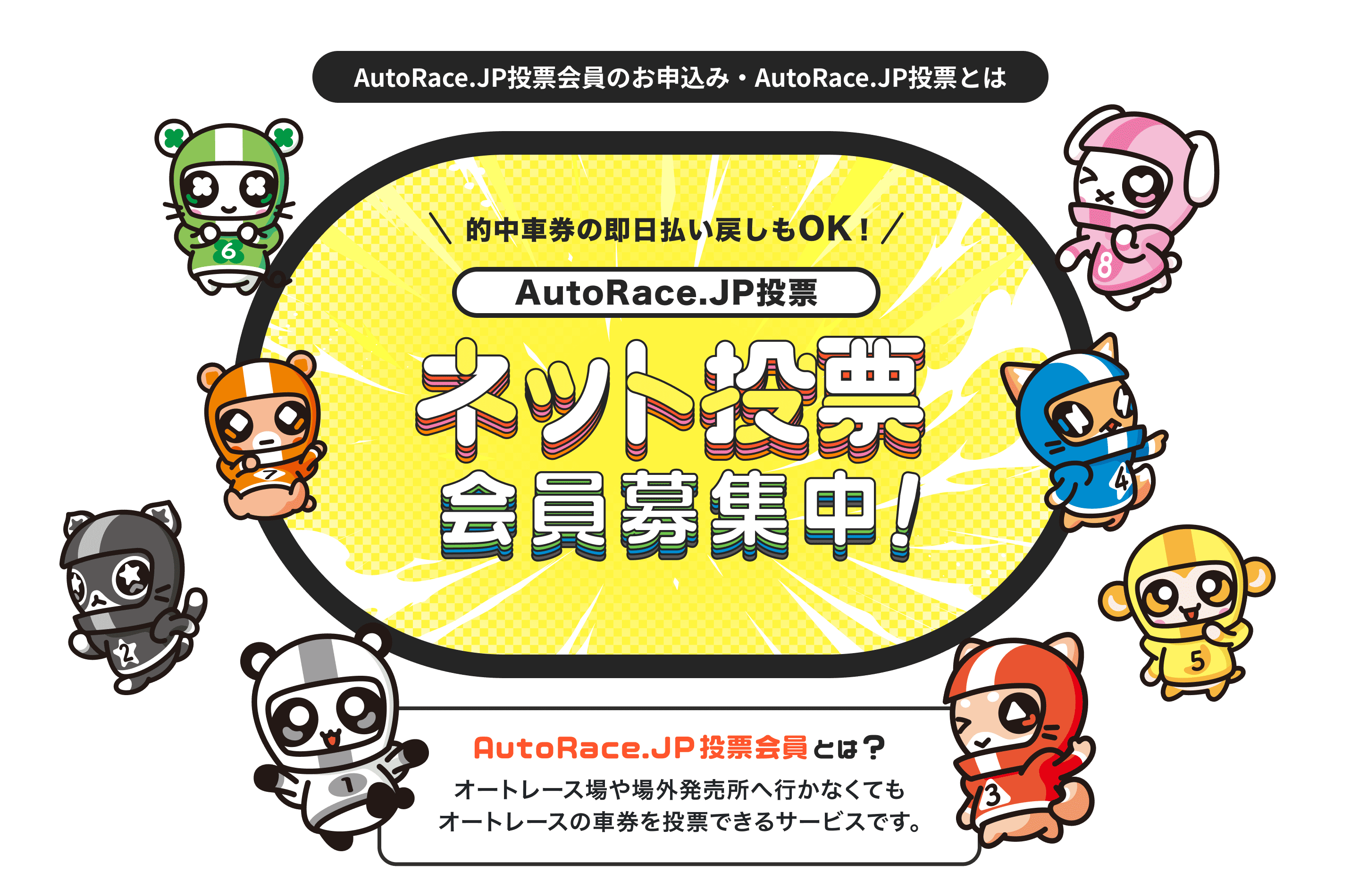 ネット投票会員募集中！