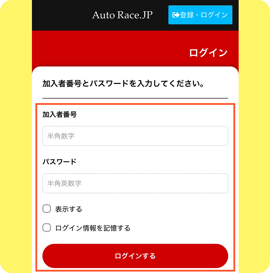 「AutoRace.JP投票 ログイン」ページ