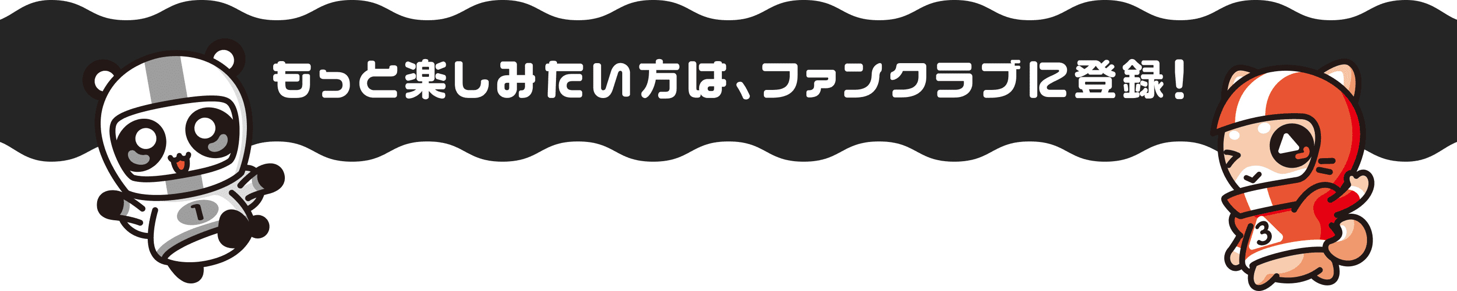 もっと楽しみたい方は、ファンクラブに登録！