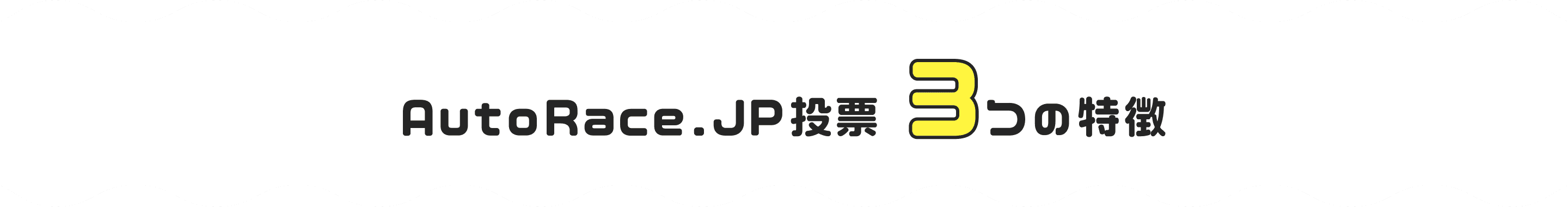 AutoRace.JP投票3つの特徴