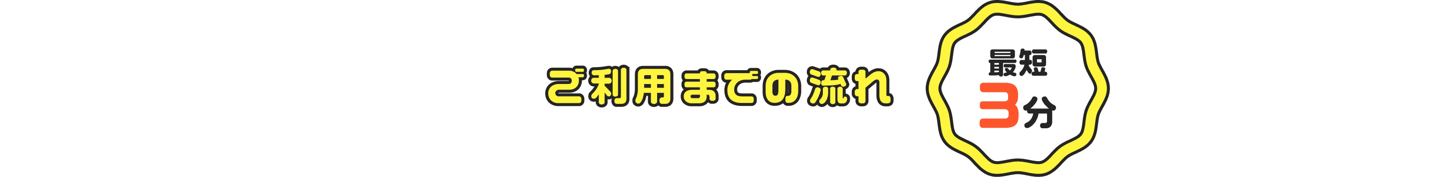 ご利用までの流れ
