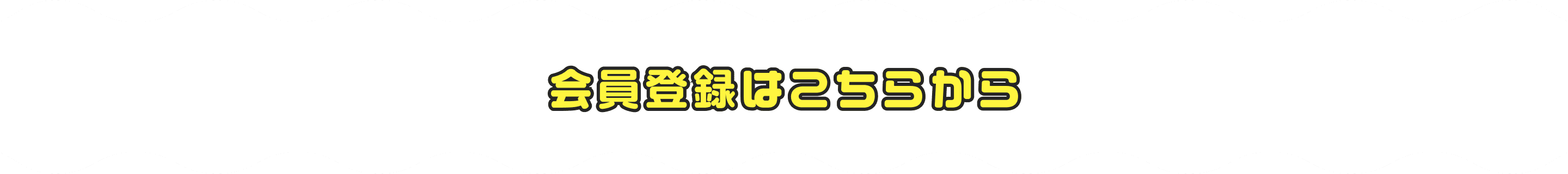 会員登録はこちらから