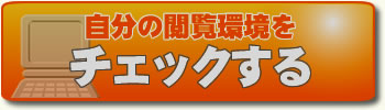 自分の閲覧環境をチェックする