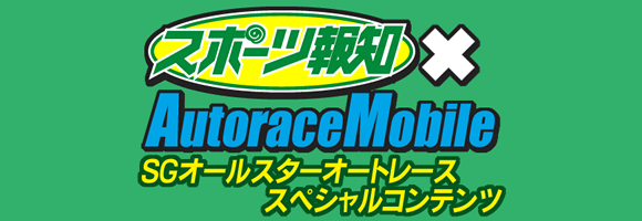 ASオートレースはオートレースモバイルがアツイ！！