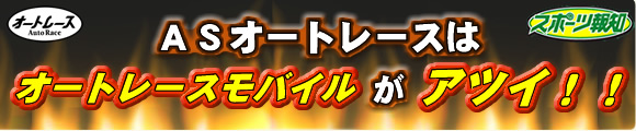 ASオートレースはオートレースモバイルがアツイ！！