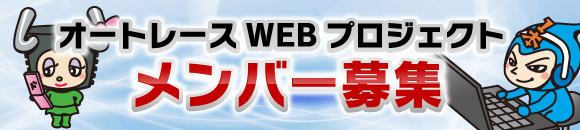 オートレース WEBプロジェクトメンバー 人材募集