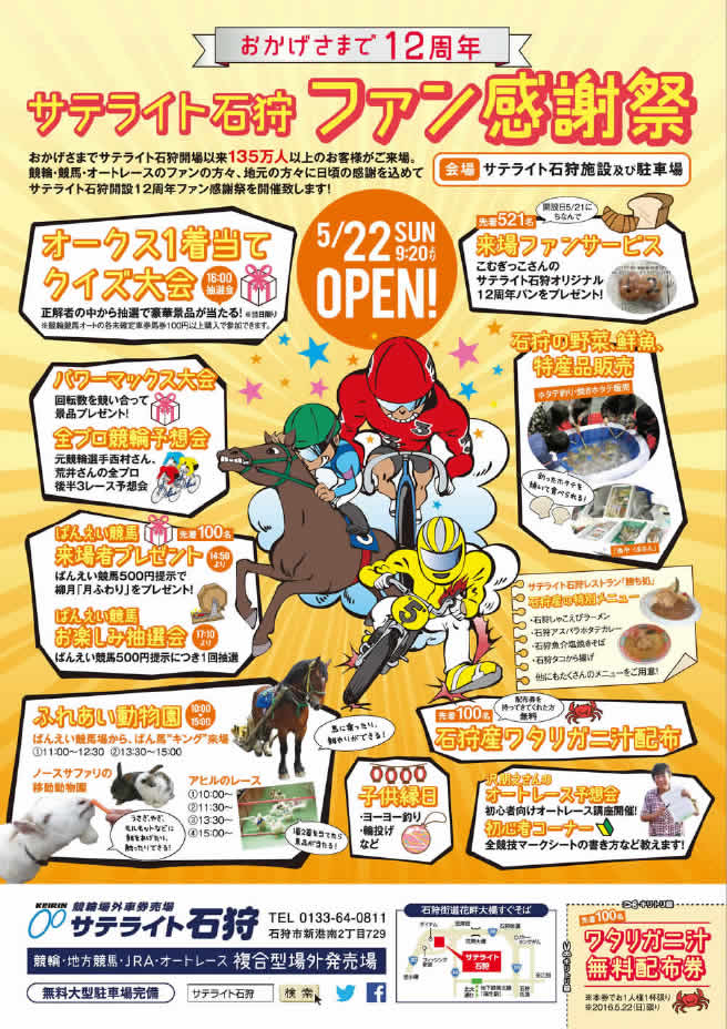 石狩ファン感謝祭