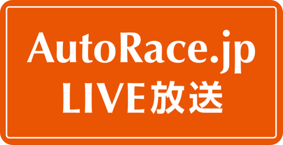 AutoRace.jp LIVE放送