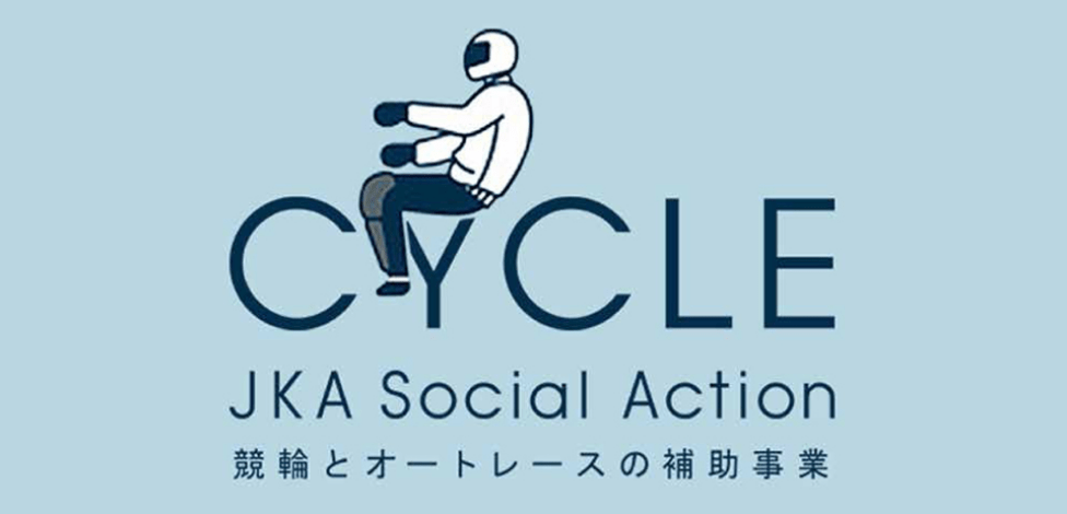 JKA Social Action 競輪とオートレースの補助事業
