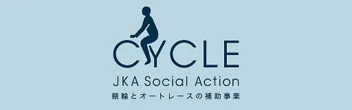 JKA Social Action／JKAは、競輪とオートレースの売上を機械工業の進行や社会福祉等に役立てています