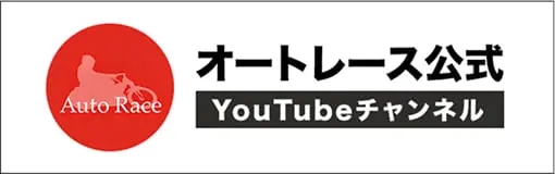 オートレース公式YouTubeチャンネル