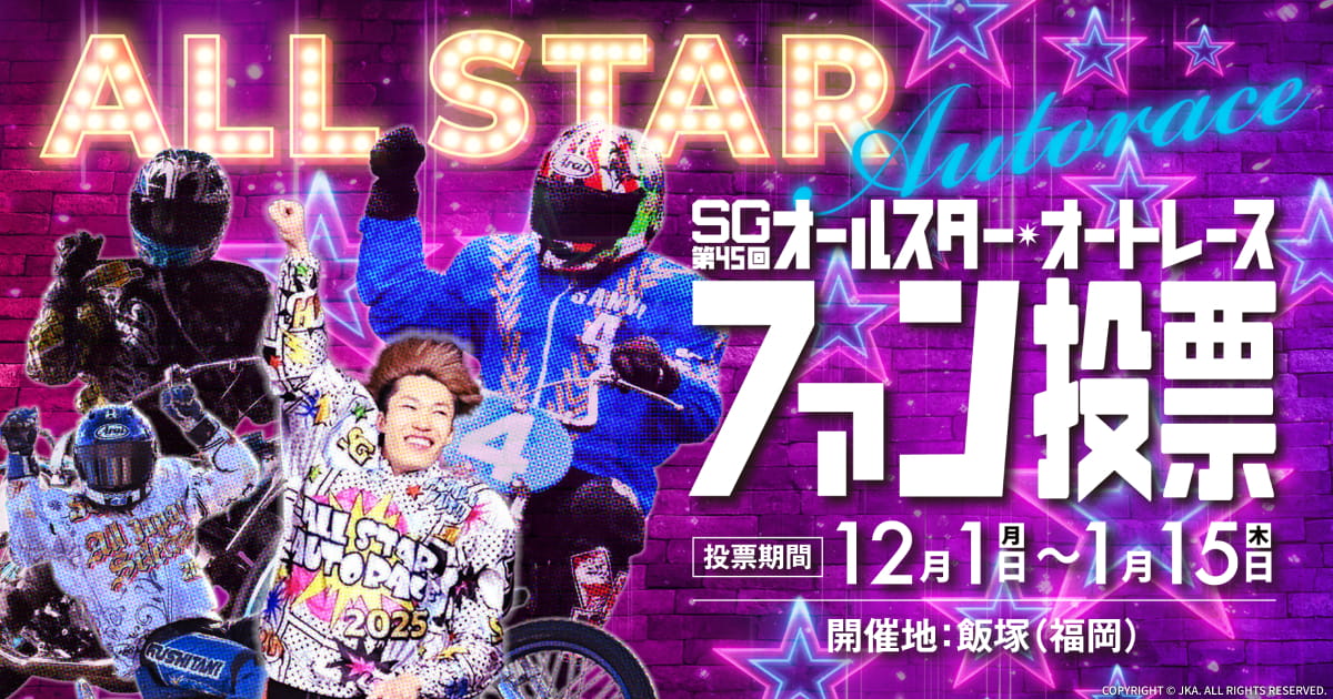 SG第45回オールスター・オートレース ファン投票スタート！