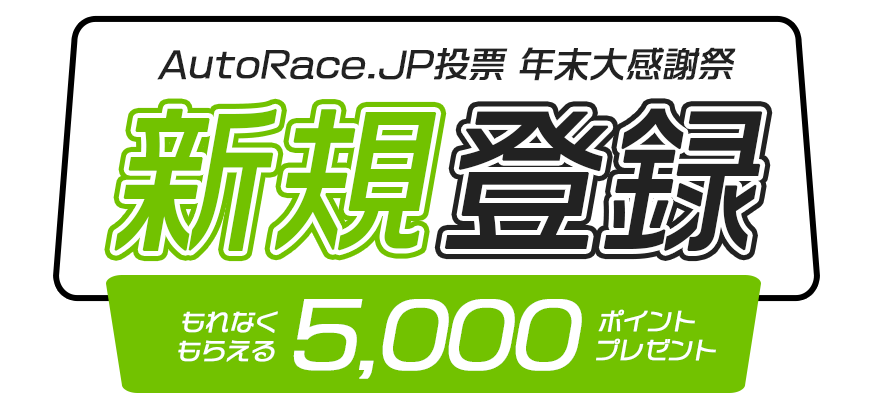 AutoRace.JP投票 年末大感謝祭