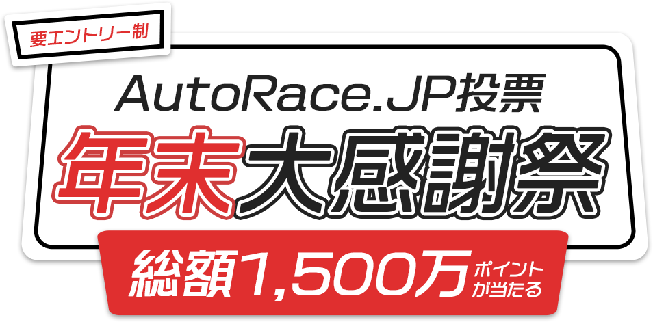 AutoRace.JP投票 年末大感謝祭
