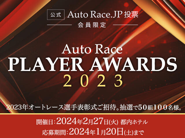 AutoRace.JP投票会員限定「2023年オートレース選手表彰式ご招待」