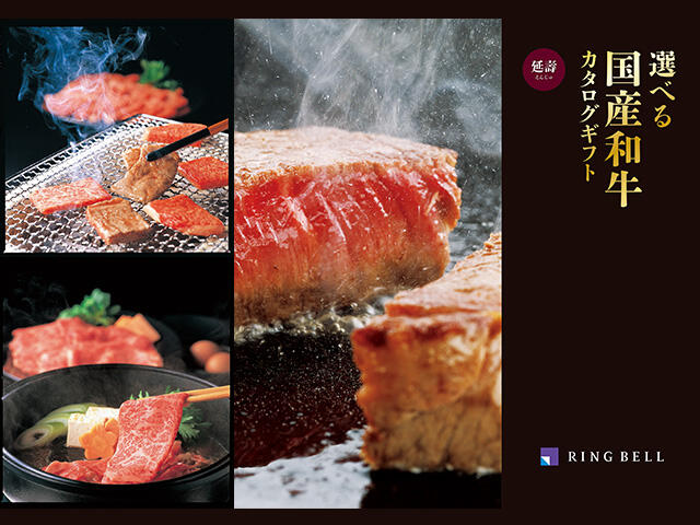 選べる国産和牛カタログギフト 延壽（えんじゅ）