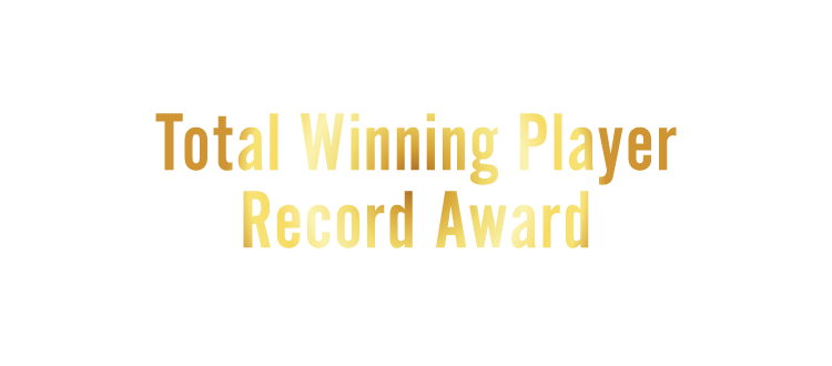 Total Winning PlayerRecord Award 通算勝利記録選手賞
