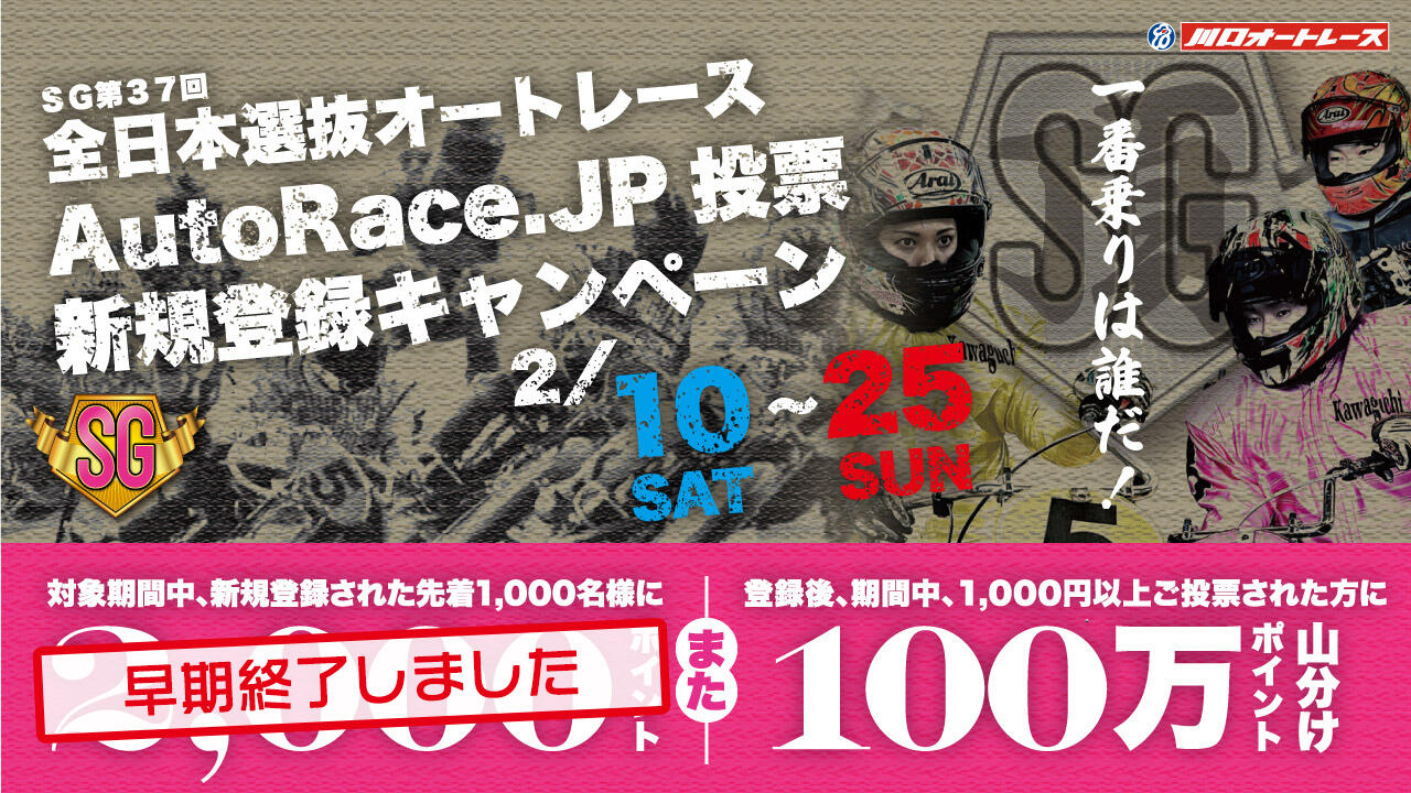 SG全日本選抜 AutoRace.JP投票 新規登録キャンペーン 2/10～2/25