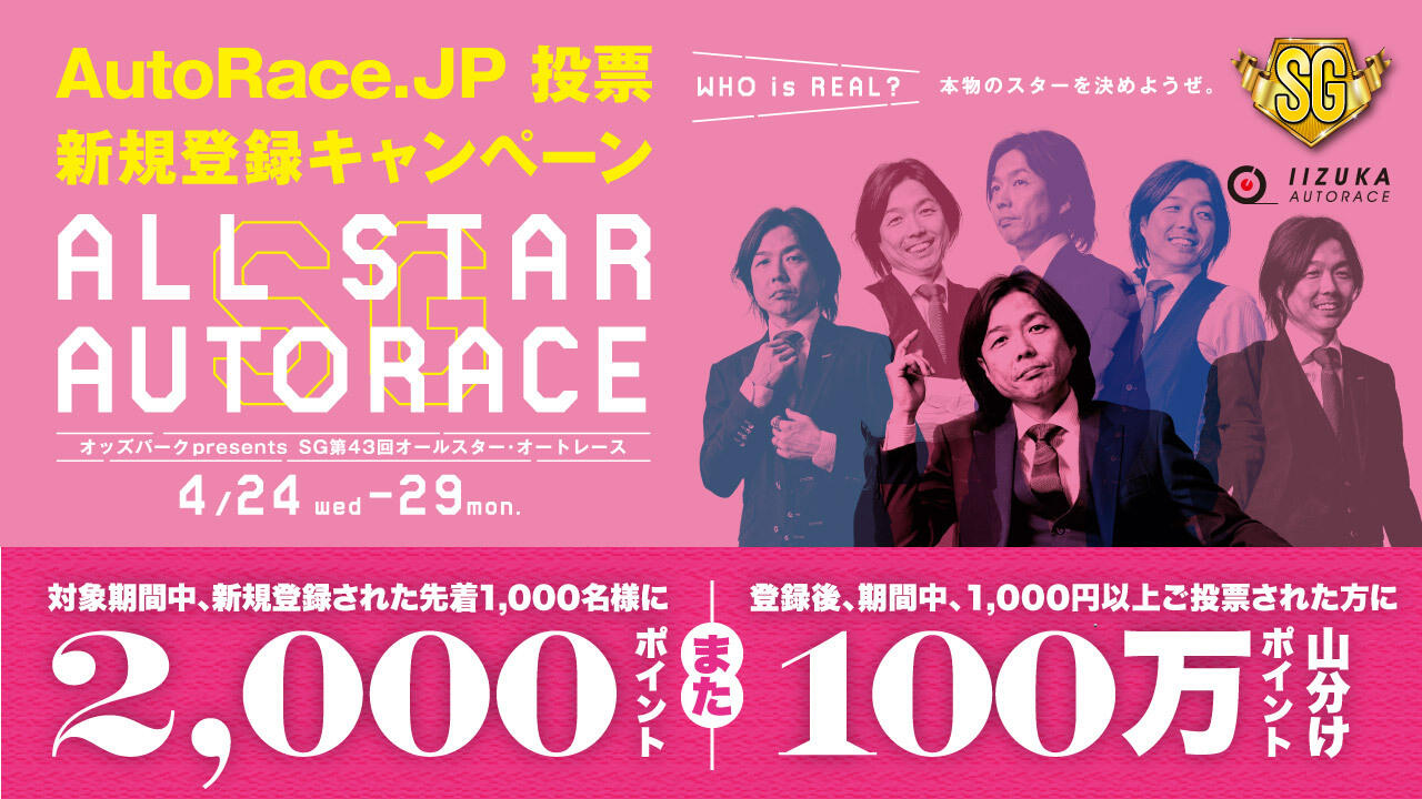 SGオールスター・オートレース AutoRace.JP投票 新規登録キャンペーン 4/19～4/29