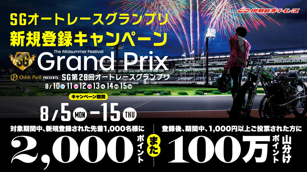 SGオートレースグランプリ 新規登録キャンペーン 8/5～8/15