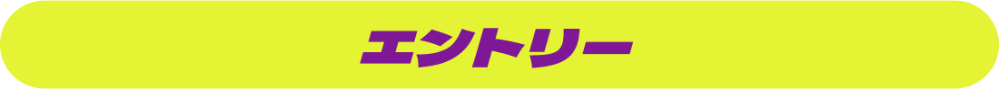 エントリー