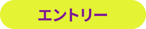 新規登録・エントリー