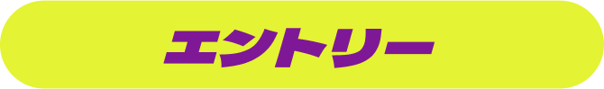 エントリー