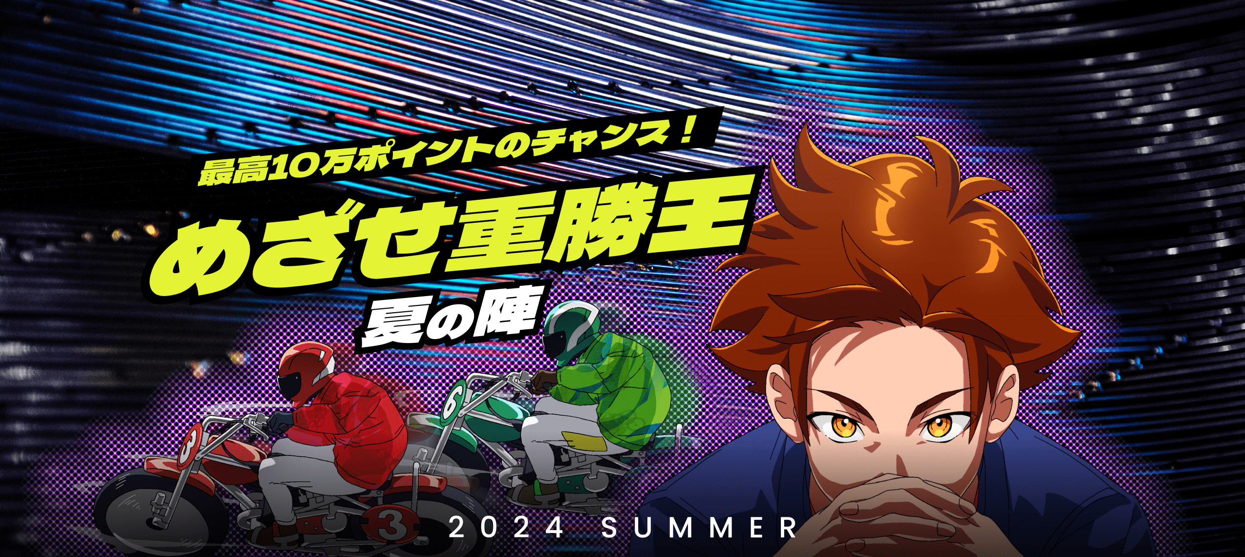 AutoRace.JP投票では、2024年7月の開催を対象に「めざせ重勝王 夏の陣」を実施いたします。
上位100名様にランキングに応じて最高10万ポイント（AutoRace.JP投票のポイント）をプレゼントします。
このキャンペーンはエントリー制となっておりますので、ご参加希望の方はエントリーページからご応募ください。