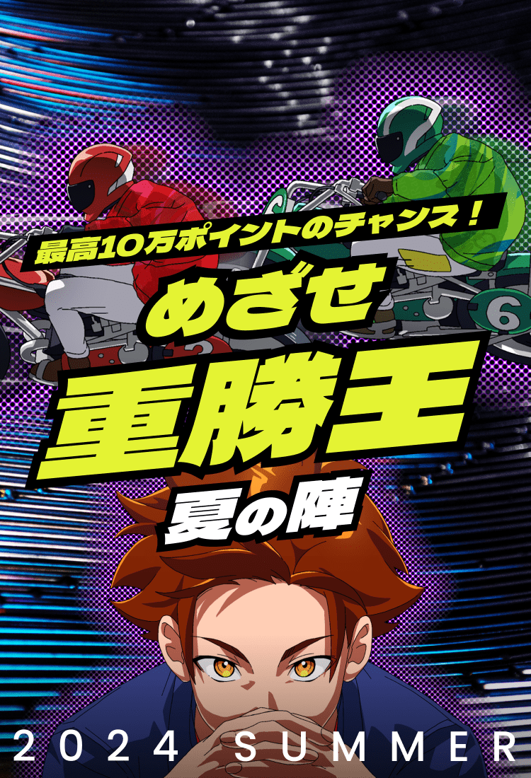 AutoRace.JP投票では、2024年7月の開催を対象に「めざせ重勝王 夏の陣」を実施いたします。
上位100名様にランキングに応じて最高10万ポイント（AutoRace.JP投票のポイント）をプレゼントします。
このキャンペーンはエントリー制となっておりますので、ご参加希望の方はエントリーページからご応募ください。