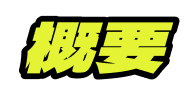 概要