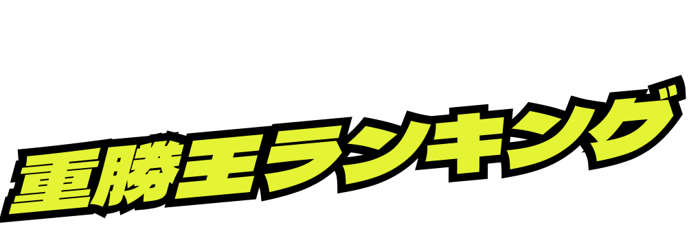 重賞王ランキング