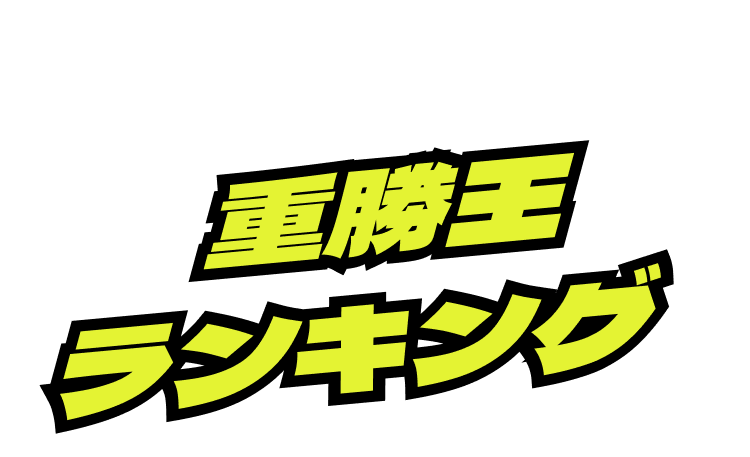 重賞王ランキング