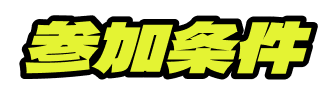 参加条件