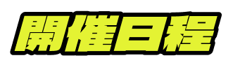開催日程