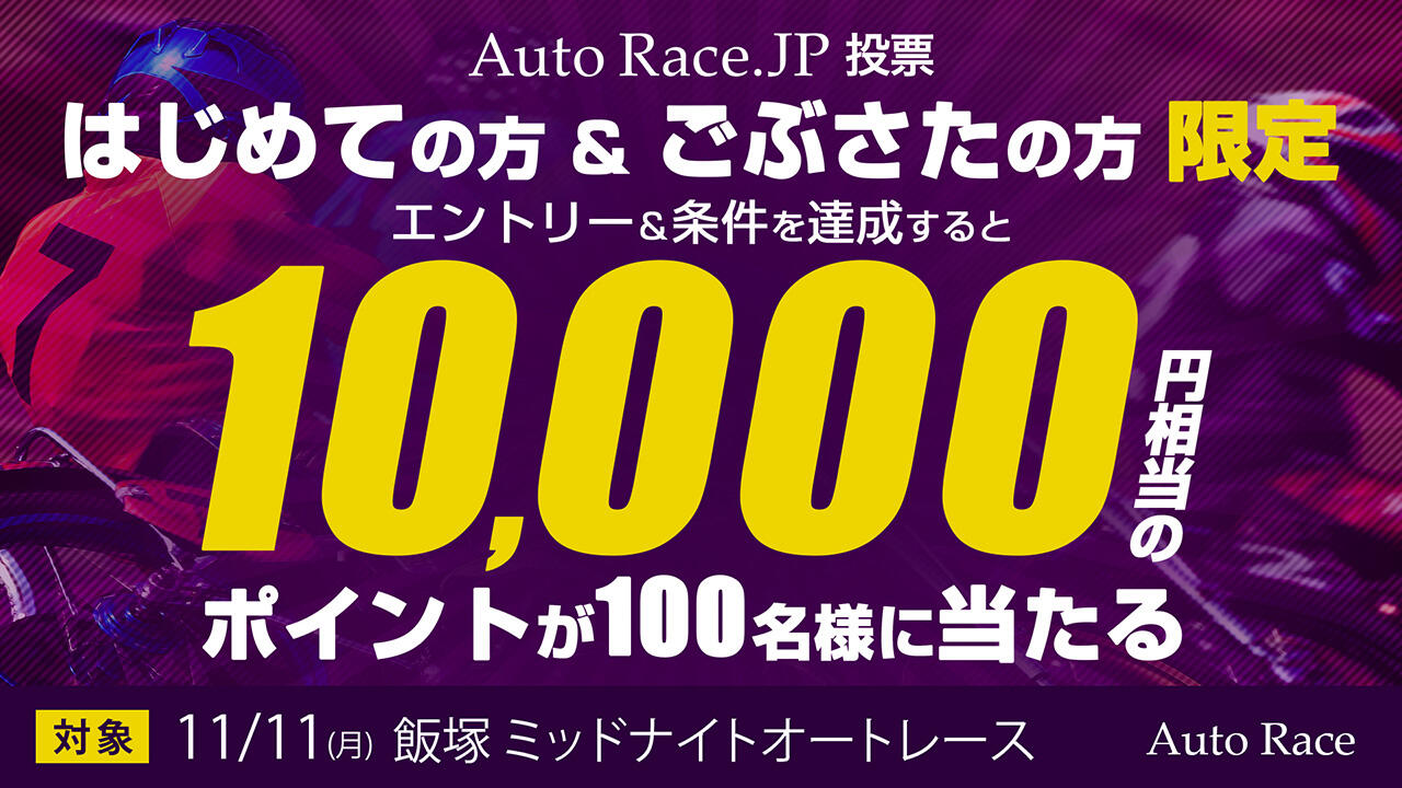 はじめての方&ごぶさたの方限定! 10,000ポイントが100名様に当たるチャンス! 11/11