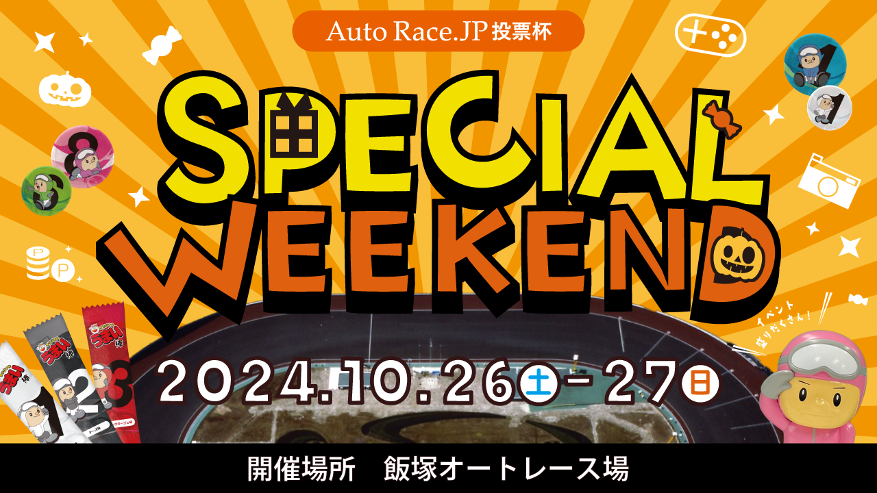 AutoRace.JP投票杯 SPECIAL WEEKEND