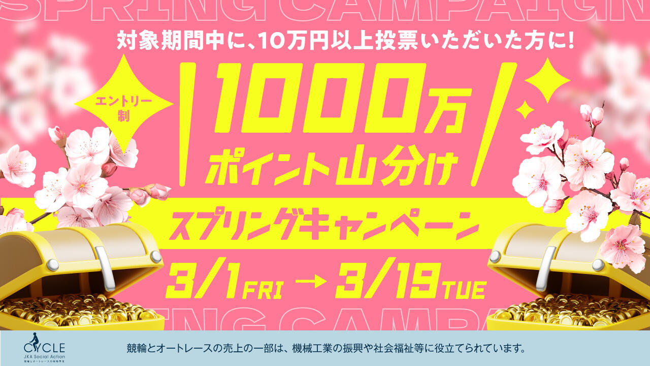 1,000万ポイント山分けスプリングキャンペーン