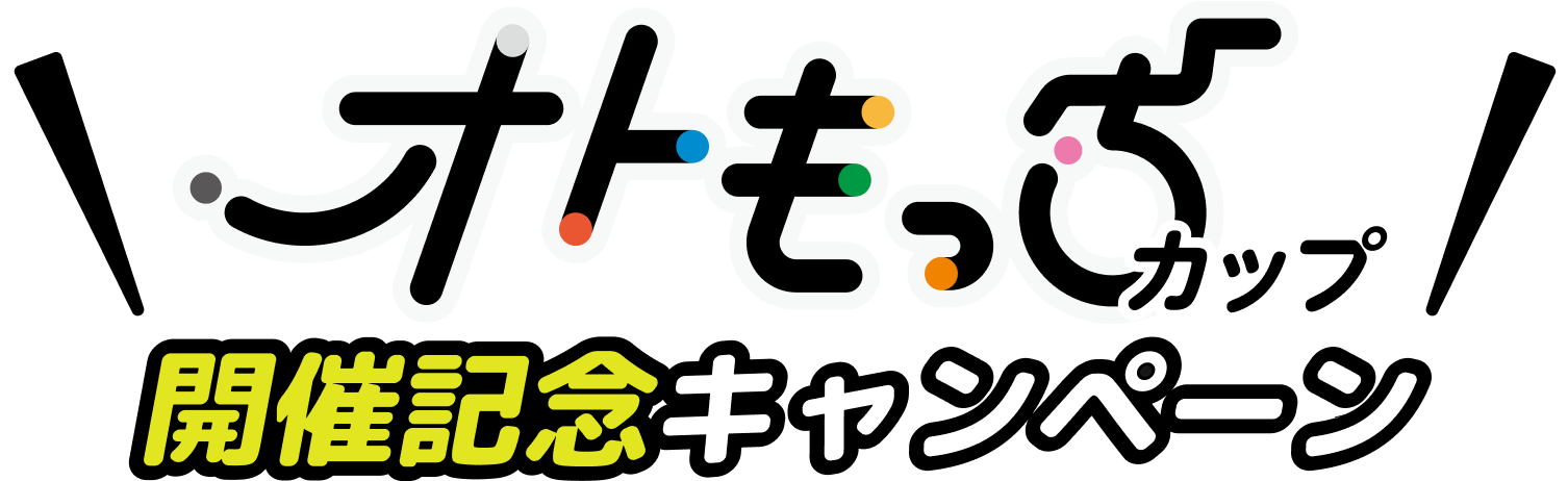 オトもっちカップ開催記念キャンペーン