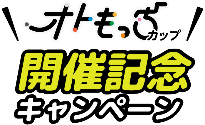 オトもっちカップ開催記念キャンペーン