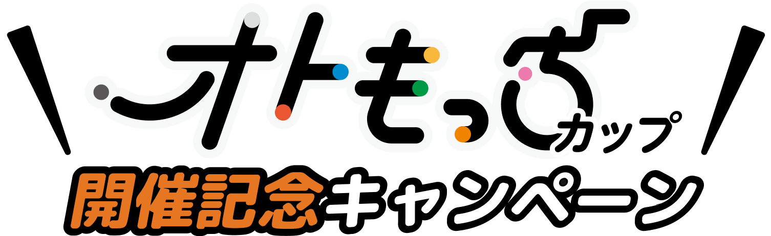 オトもっちカップ開催記念キャンペーン