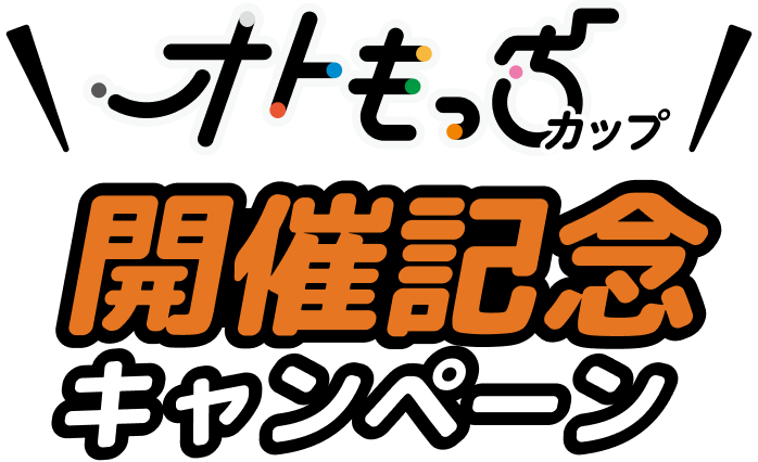 オトもっちカップ開催記念キャンペーン