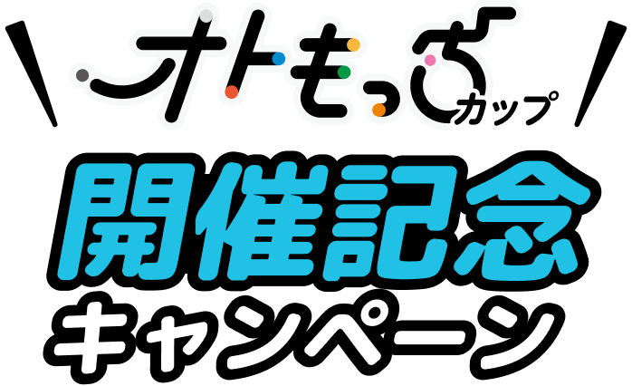 オトもっちカップ開催記念キャンペーン