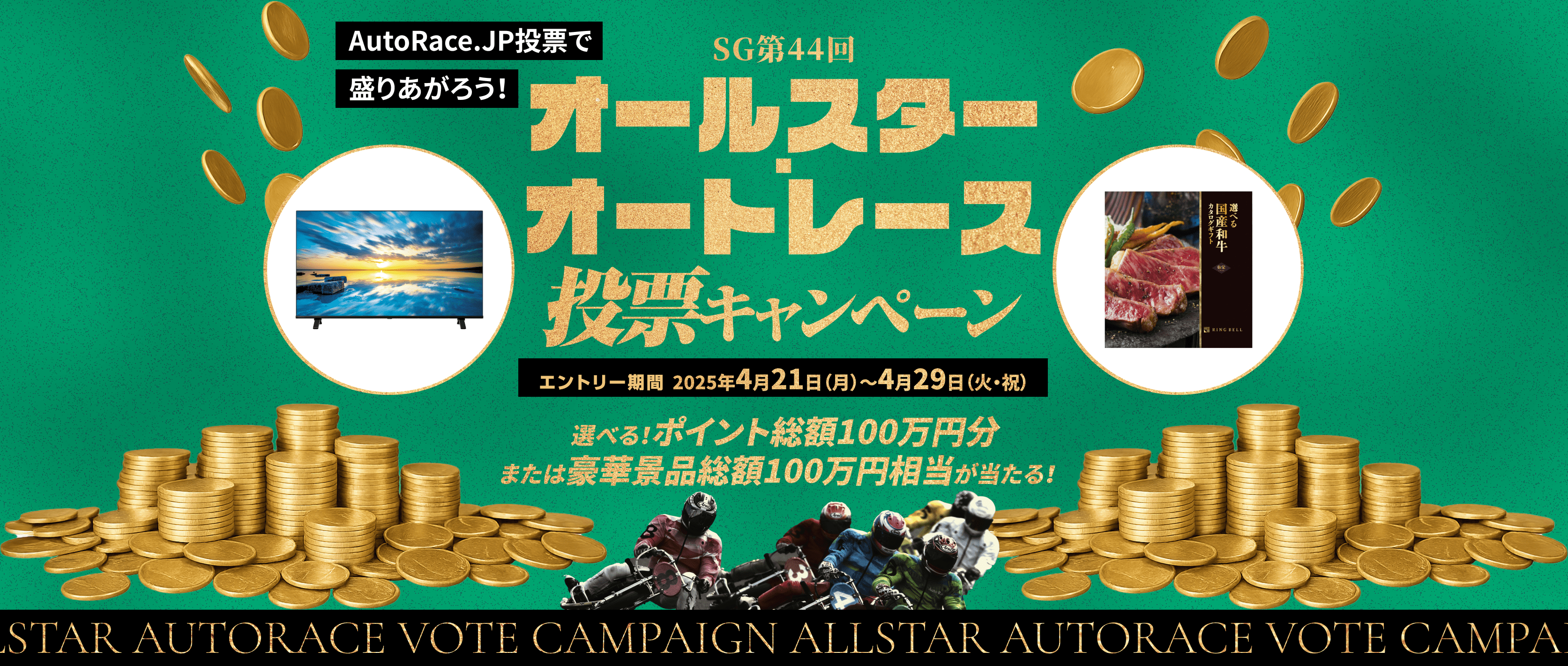 SG第44回オールスター・オートレース投票キャンペーン 2025年4月21日（月）～4月29日（火・祝）
